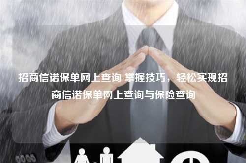 招商信诺保单网上查询 掌握技巧，轻松实现招商信诺保单网上查询与保险查询