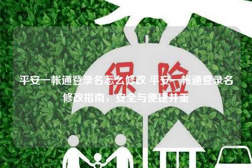 平安一帐通登录名怎么修改 平安一帐通登录名修改指南，安全与便捷并重