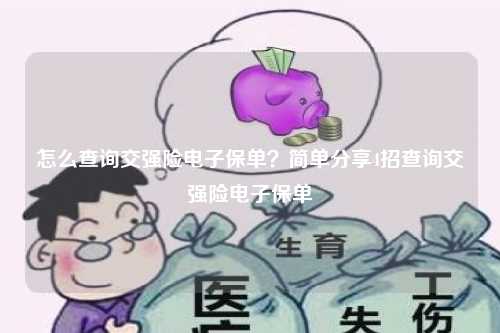 怎么查询交强险电子保单？简单分享4招查询交强险电子保单