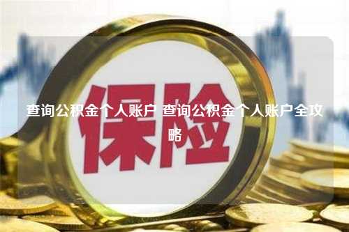 查询公积金个人账户 查询公积金个人账户全攻略