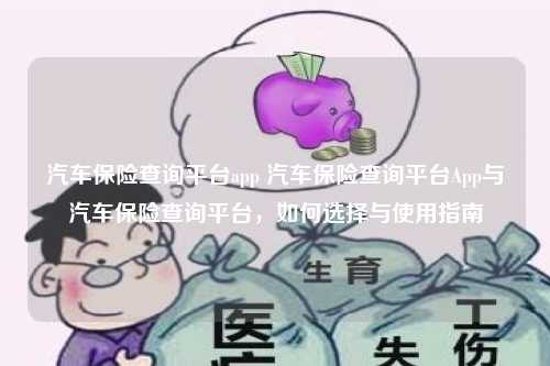 汽车保险查询平台app 汽车保险查询平台App与汽车保险查询平台，如何选择与使用指南