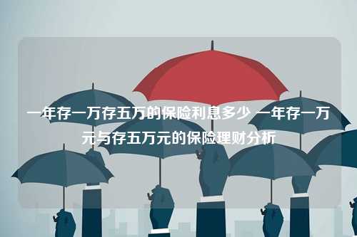 一年存一万存五万的保险利息多少 一年存一万元与存五万元的保险理财分析