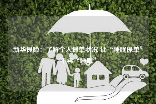 新华保险：了解个人保单状况 让“睡眠保单”不再“睡眠”