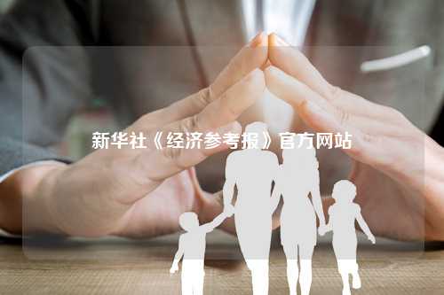 新华社《经济参考报》官方网站