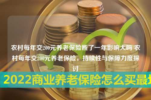 农村每年交200元养老保险断了一年影响大吗 农村每年交200元养老保险，持续性与保障力度探讨